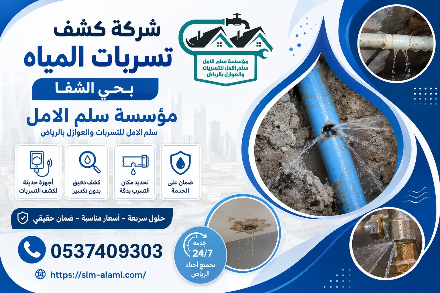 شركة كشف تسربات المياه بحي الشفا