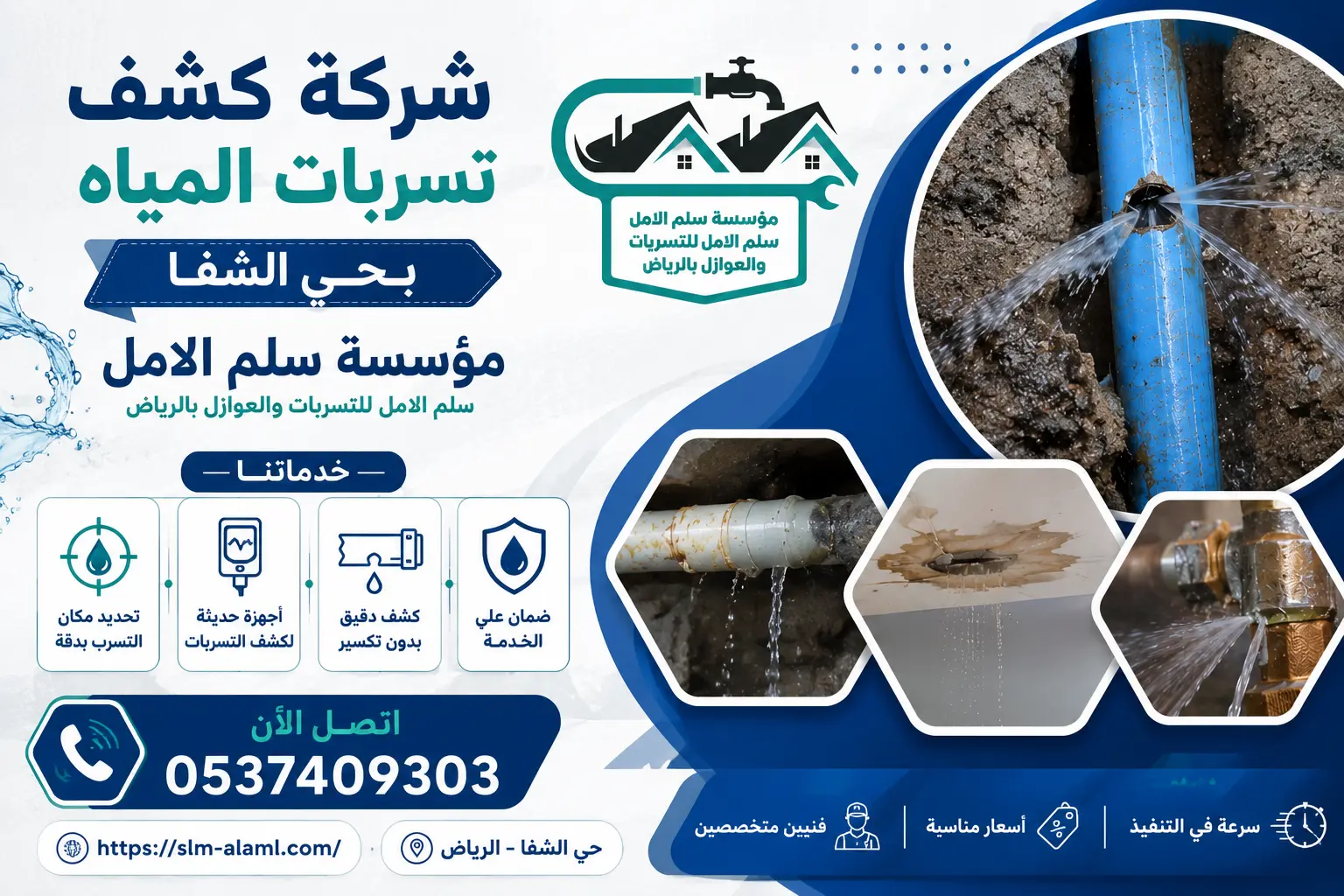 شركة كشف تسربات المياه بحي الشفا