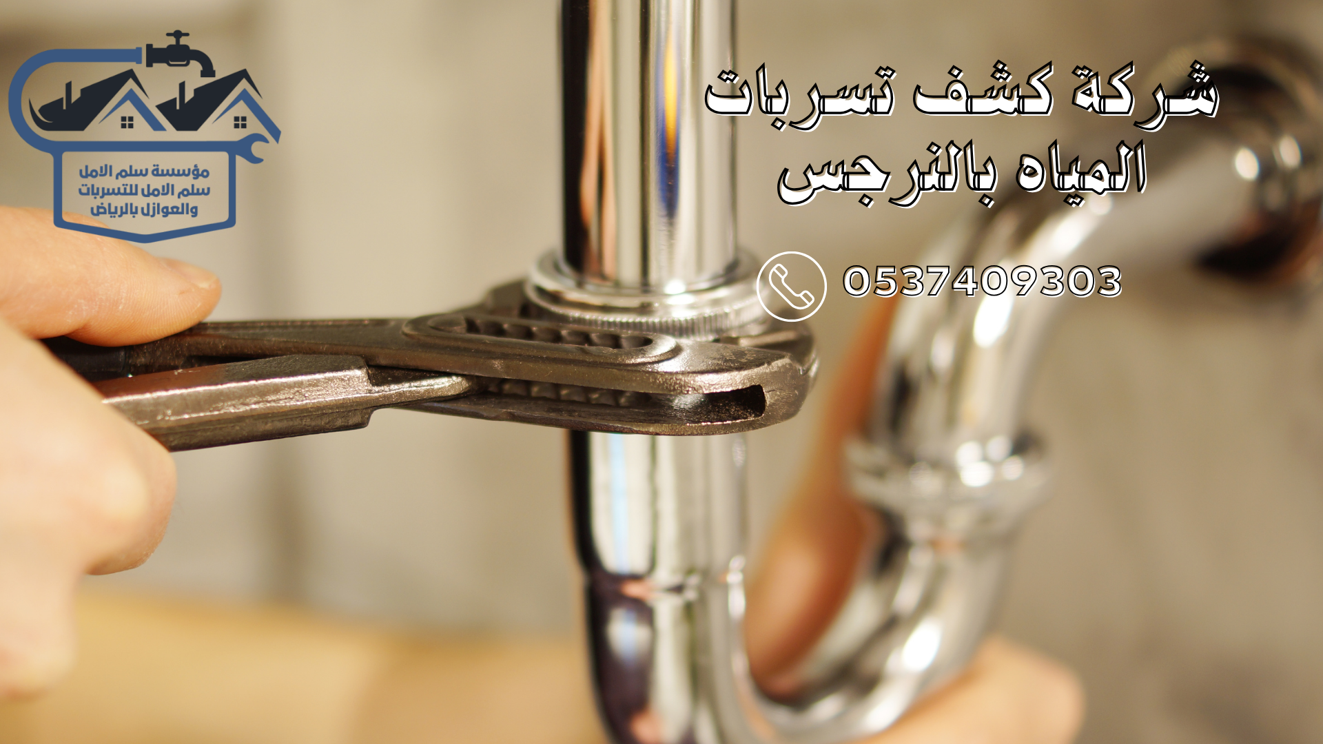 شركة كشف تسربات المياه بالنرجس