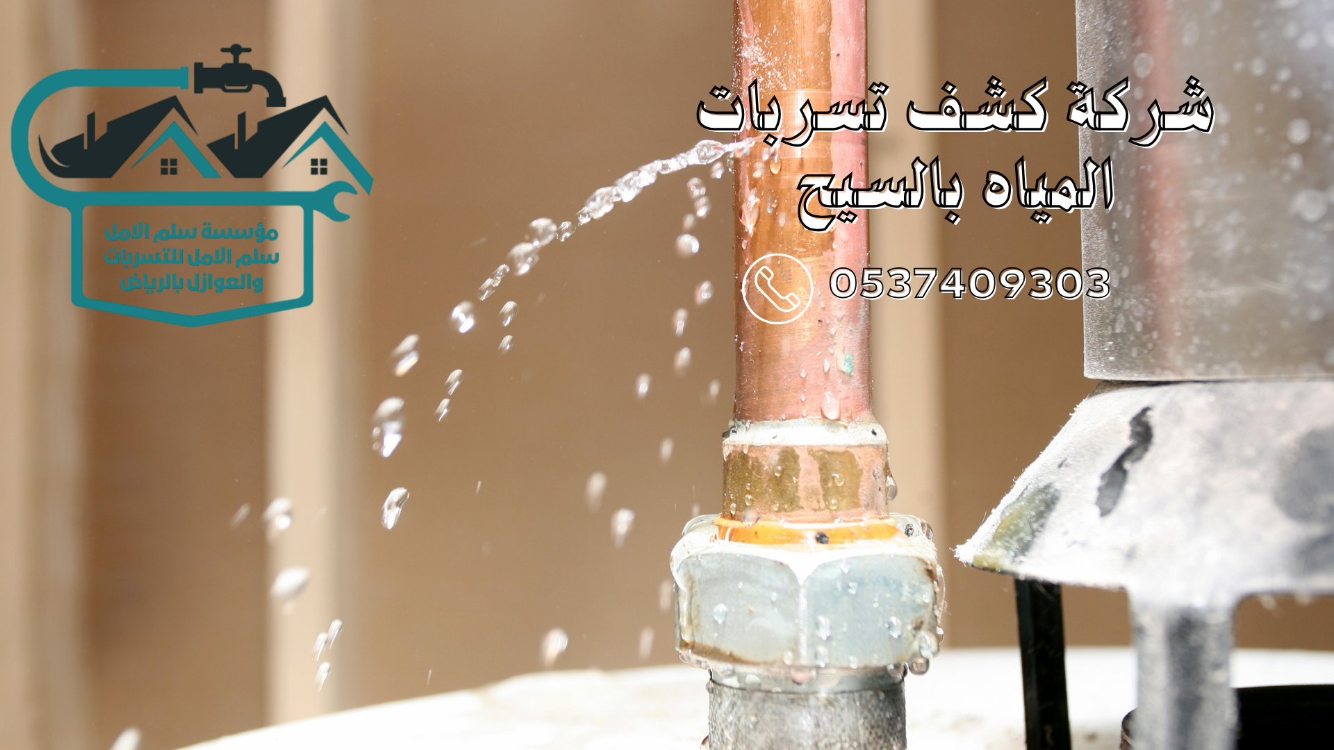 شركة كشف تسربات المياه بالسيح