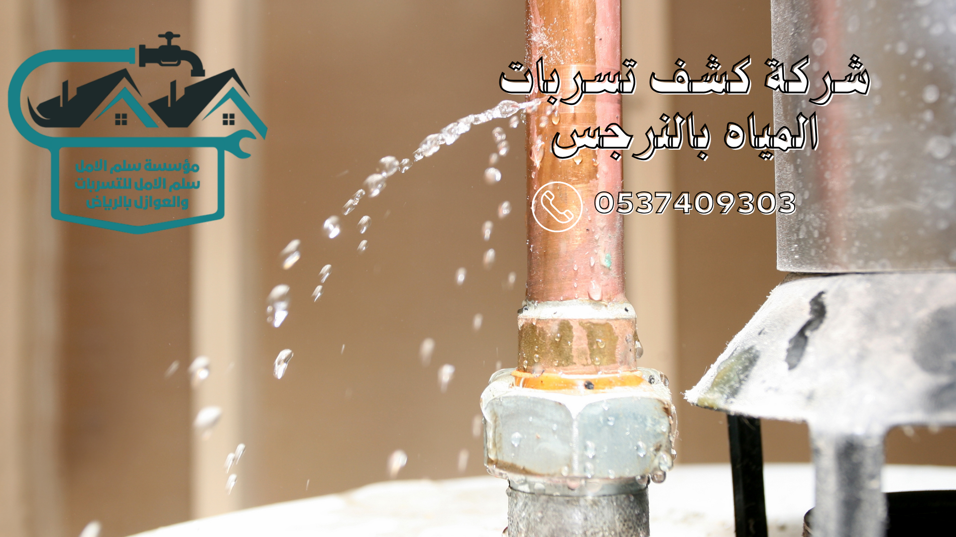 شركة كشف تسربات المياه بالنرجس