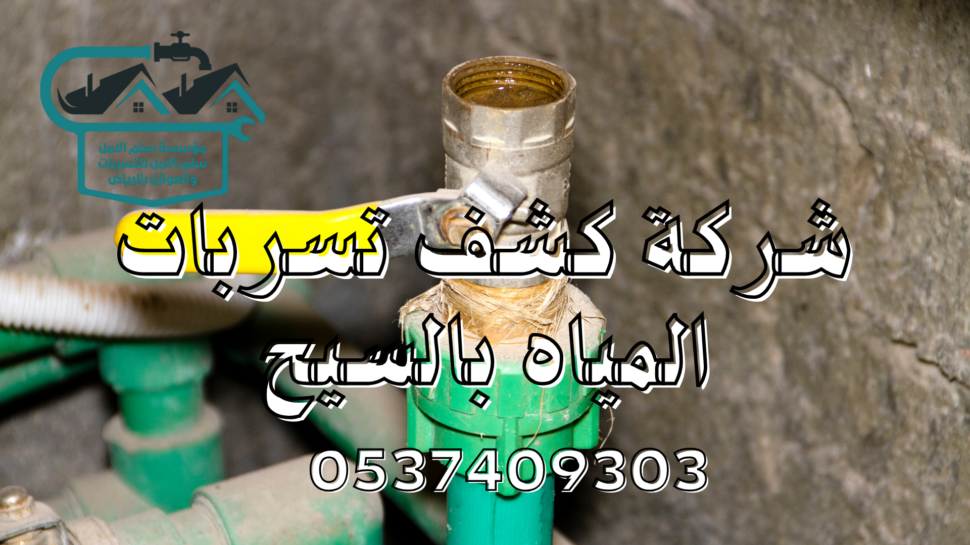 شركة كشف تسربات المياه بالسيح