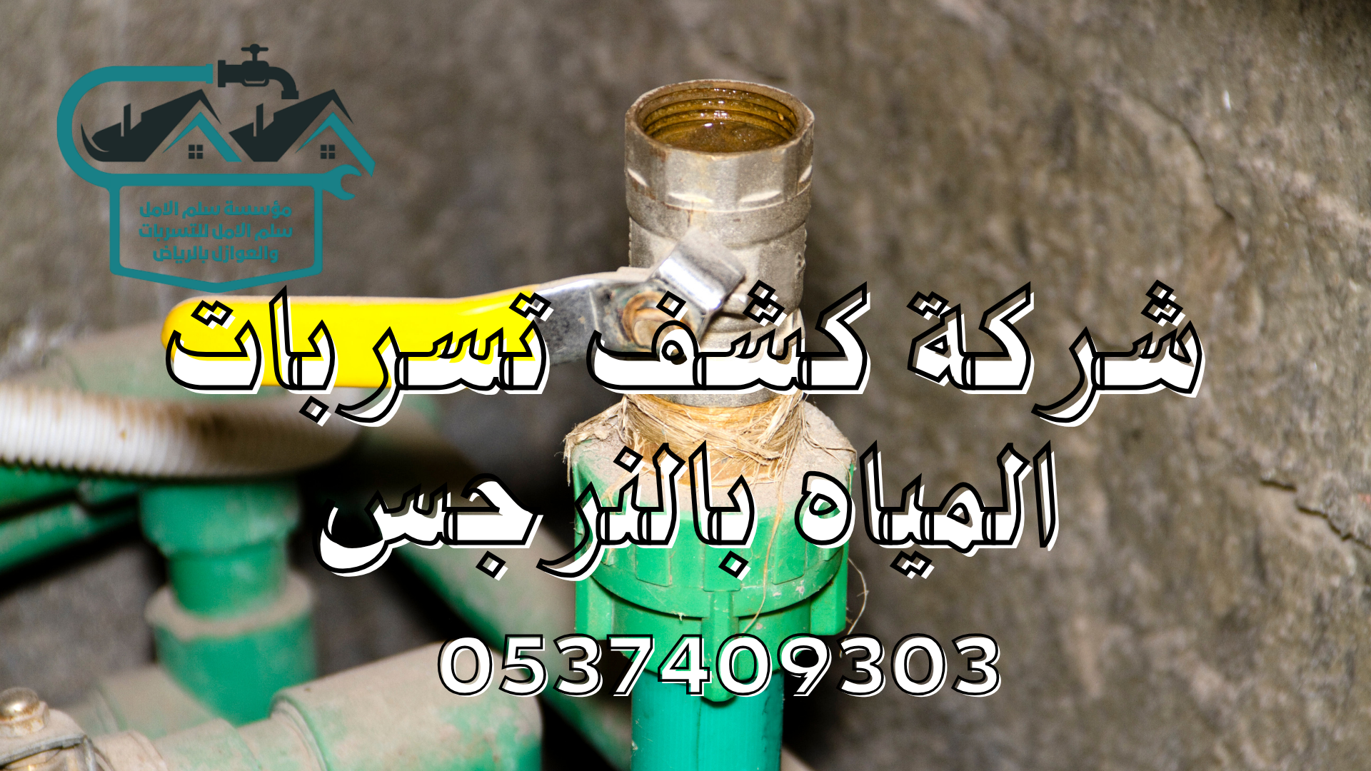 شركة كشف تسربات المياه بالنرجس