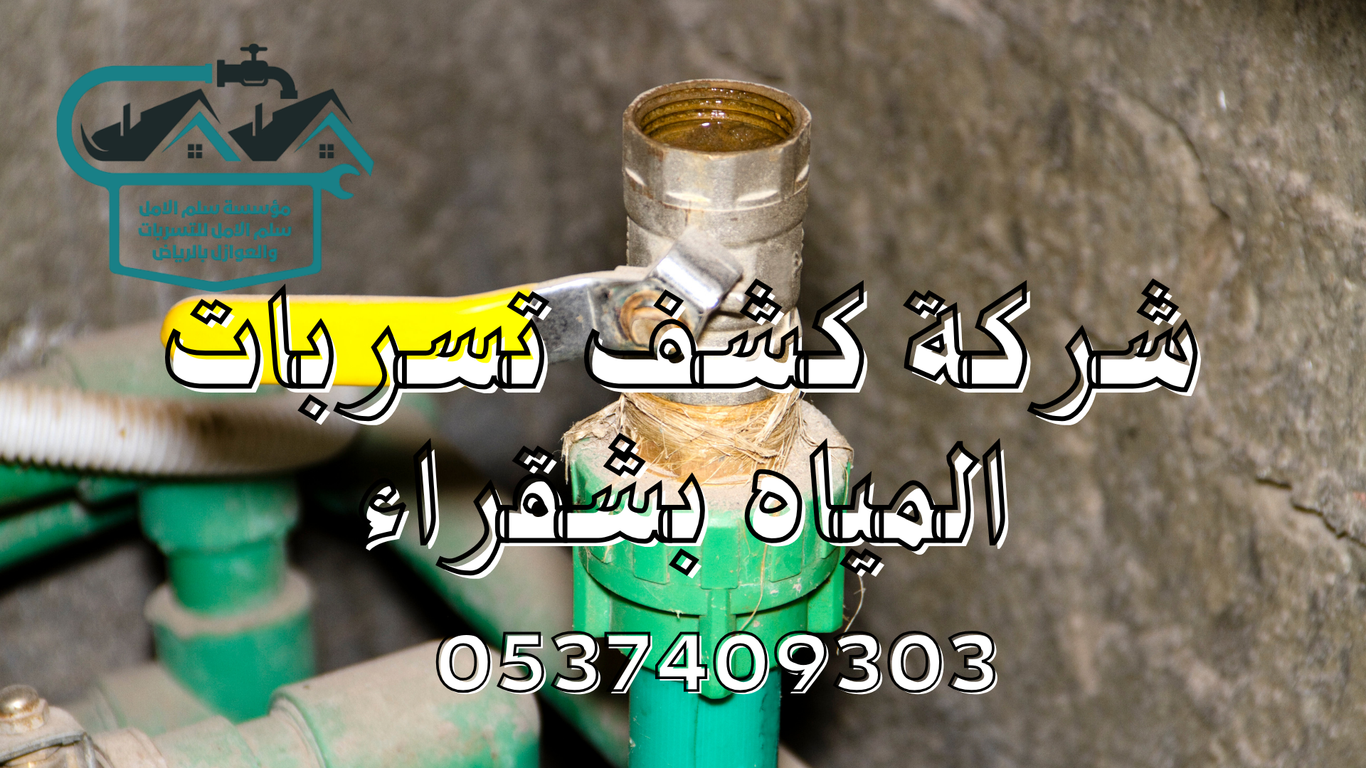 شركة كشف تسربات المياه بشقراء