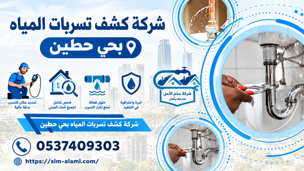 شركة كشف تسربات المياه بحي حطين